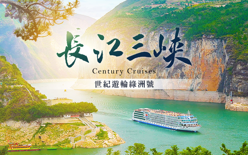 長江三峽世紀遊輪綠洲號